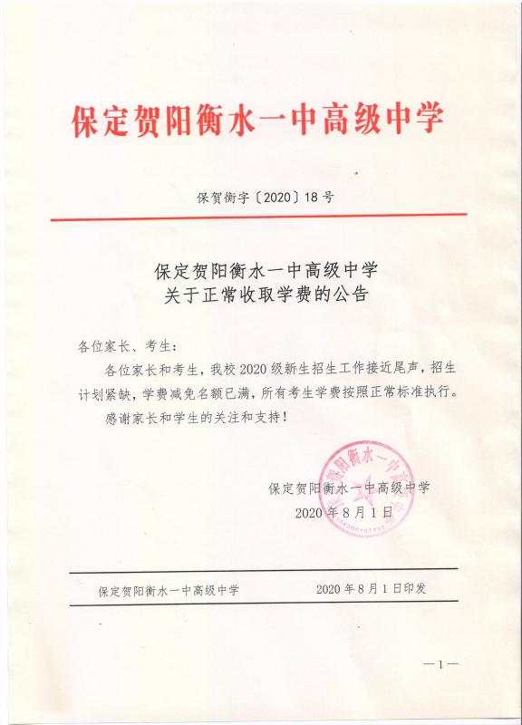 关于正常收取学费的公告