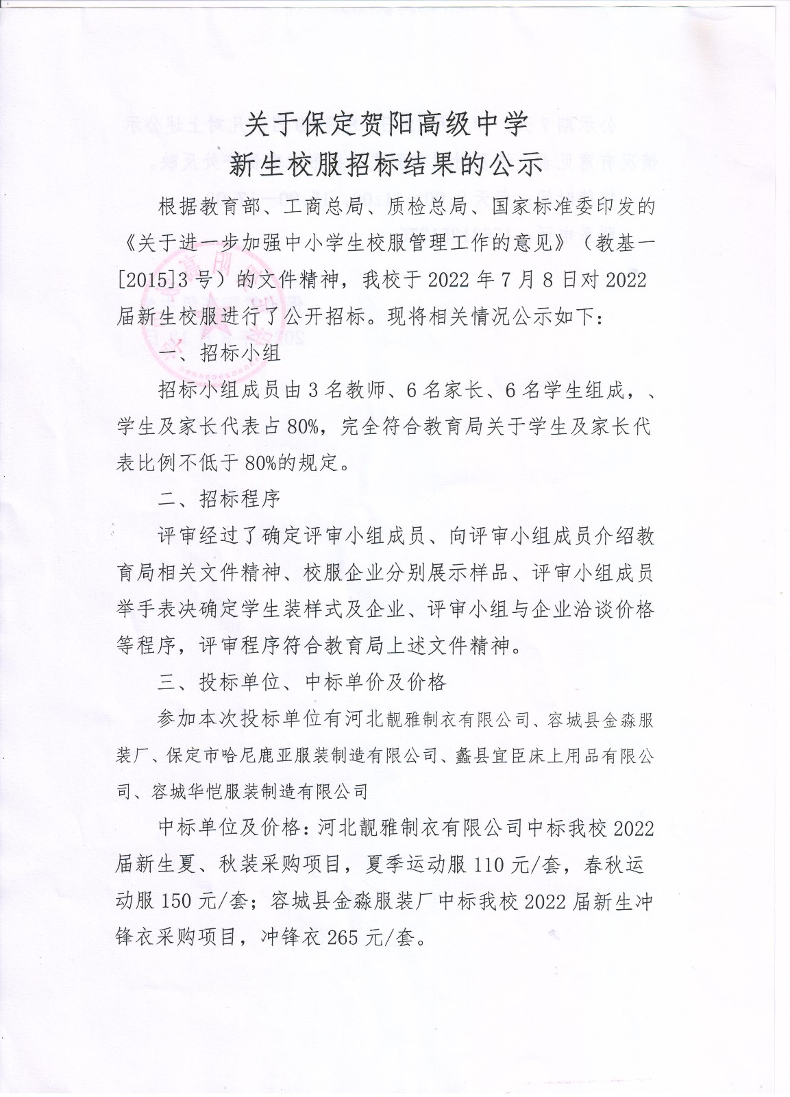 新校服招标结果的公示