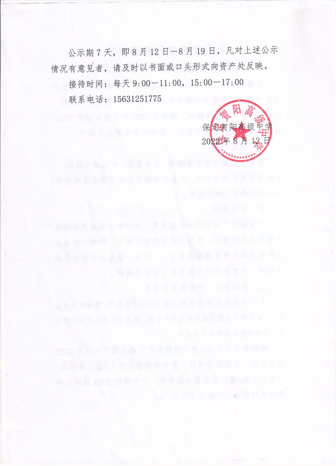 新校服招标结果的公示