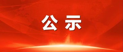 公示|保定贺阳高级中学固定资产抽盘报告