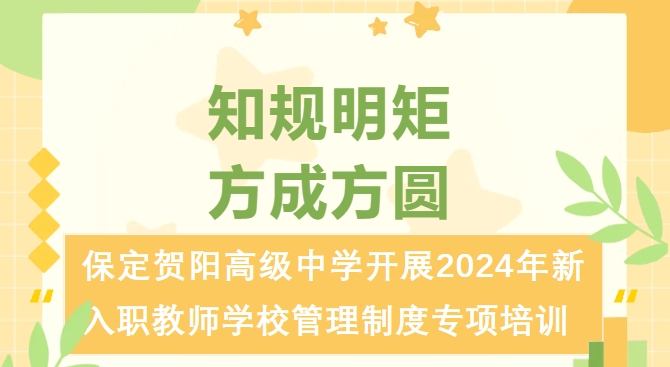 知规明矩 方成方圆——保定贺阳高级中学开展2024年新入职教师学校管理制度专项培训