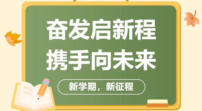 奋发启新程 携手向未来——保定贺阳高级中学开学纪实