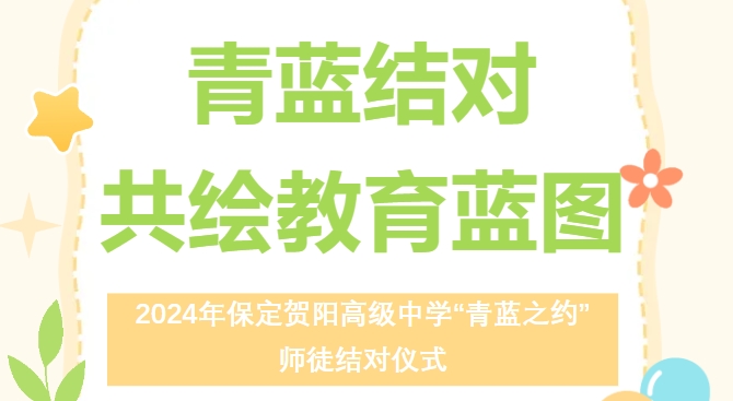 青蓝结对 共绘教育蓝图——保定贺阳高级中学2024年“青蓝之约”师徒结对仪式