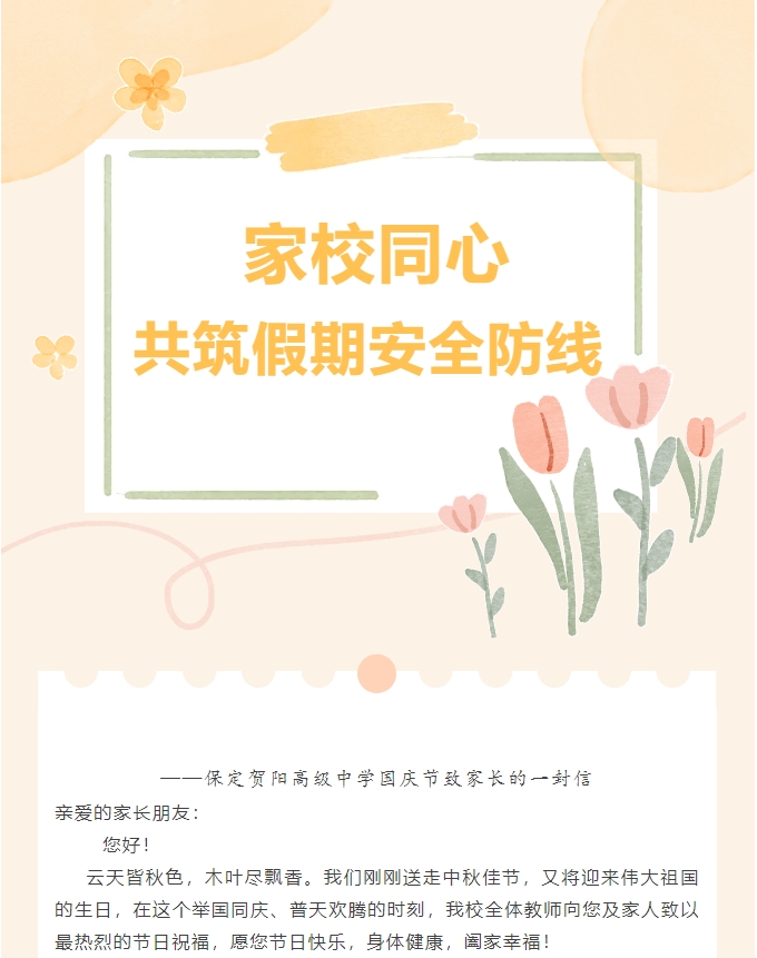 [组图]家校同心 共筑假期安全防线——保定贺阳高级中学国庆节致家长的一封信 第 1 张