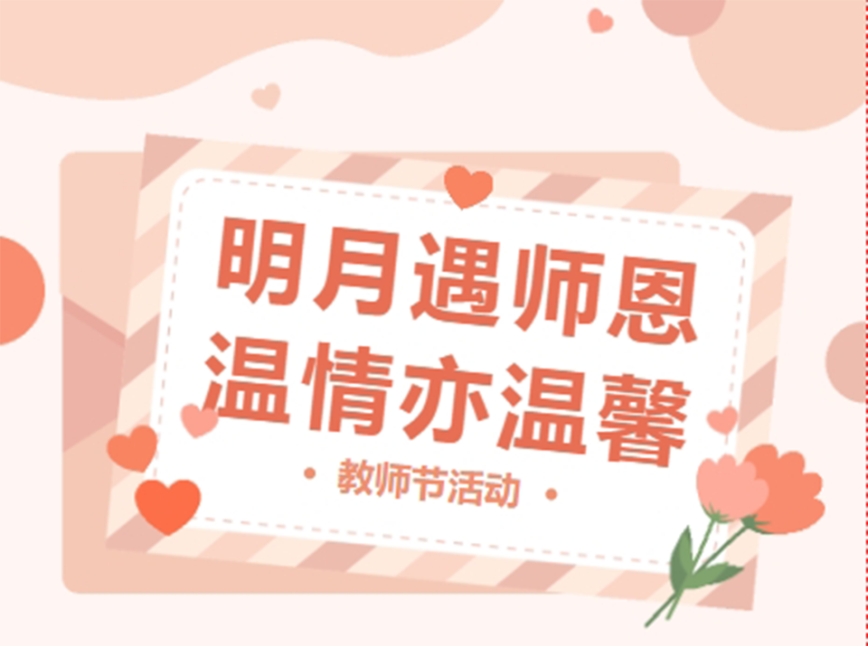 “明月”遇“恩师”，温馨亦温情——保定贺阳高级中学庆祝第39个教师节活动