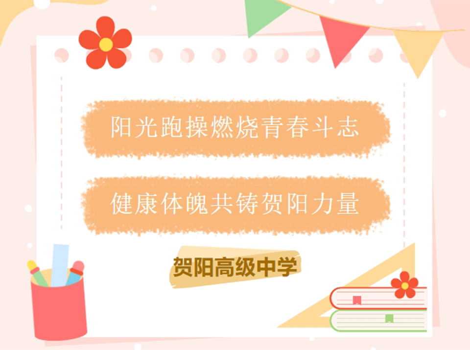 阳光跑操燃烧青春斗志 健康体魄共铸贺阳力量——保定贺阳高级中学高一年级跑操比赛