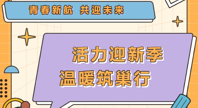 活力迎新季 温暖筑巢行——保定贺阳高级中学迎新准备活动