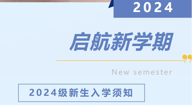 保定贺阳高级中学2024级新生入学须知