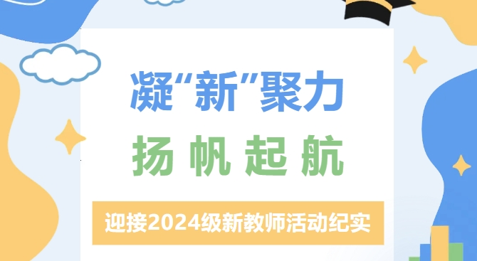 复制 凝“新”聚力 扬帆起航——保定贺阳高级中学迎接2024级新教师活动纪实