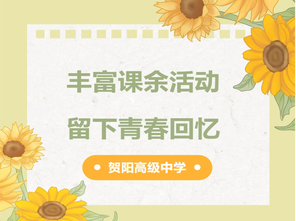 丰富课余活动 留下青春记忆——保定贺阳高级中学高二年级轻松一刻