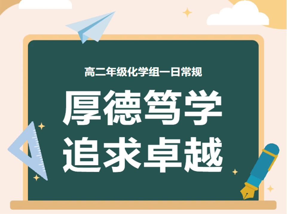 厚德笃学 追求卓越——保定贺阳高级中学高二年级化学组一日常规