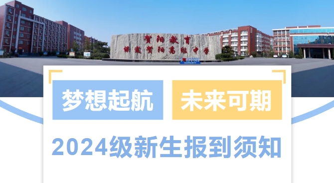 梦想起航 未来可期——保定贺阳高级中学2024级新生报到须知