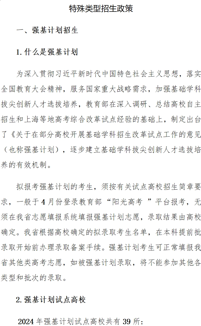 高考政策]特殊类型招生政策