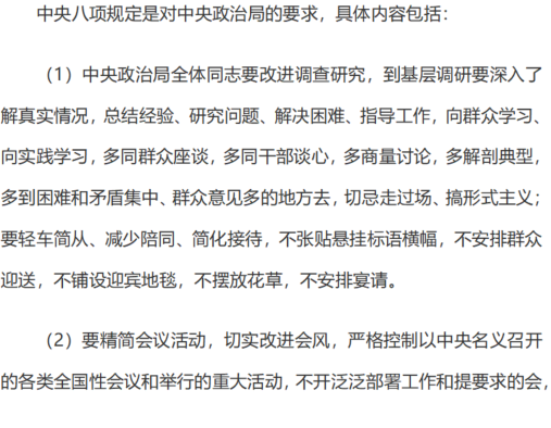 [组图]中央八项规定和中央八项规定精神 第 2 张