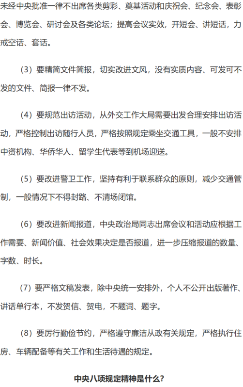 [组图]中央八项规定和中央八项规定精神 第 3 张