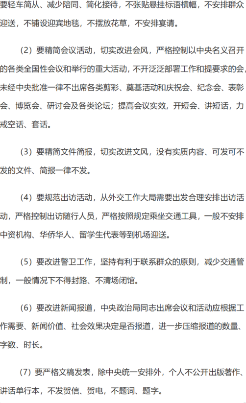 [组图]中央八项规定及其实施细则 第 3 张