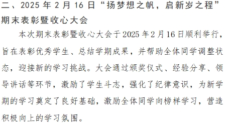 [组图]2025年2月16日“扬梦想之帆，启新岁之程”期末表彰暨收心大会 第 1 张
