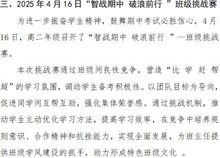 [组图]2025年4月16日“智战期中 破浪前行 ”班级挑战赛 第 1 张