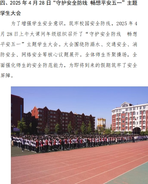 [组图]2025年4月28日“守护安全防线 畅想平安五一”主题学生大会 第 1 张