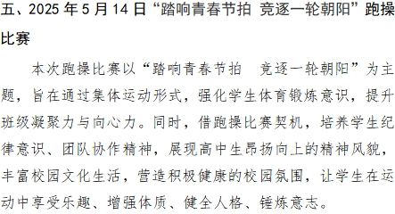 [组图]2025年5月14日“踏响青春节拍 竞逐一轮朝阳”跑*比赛 第 1 张