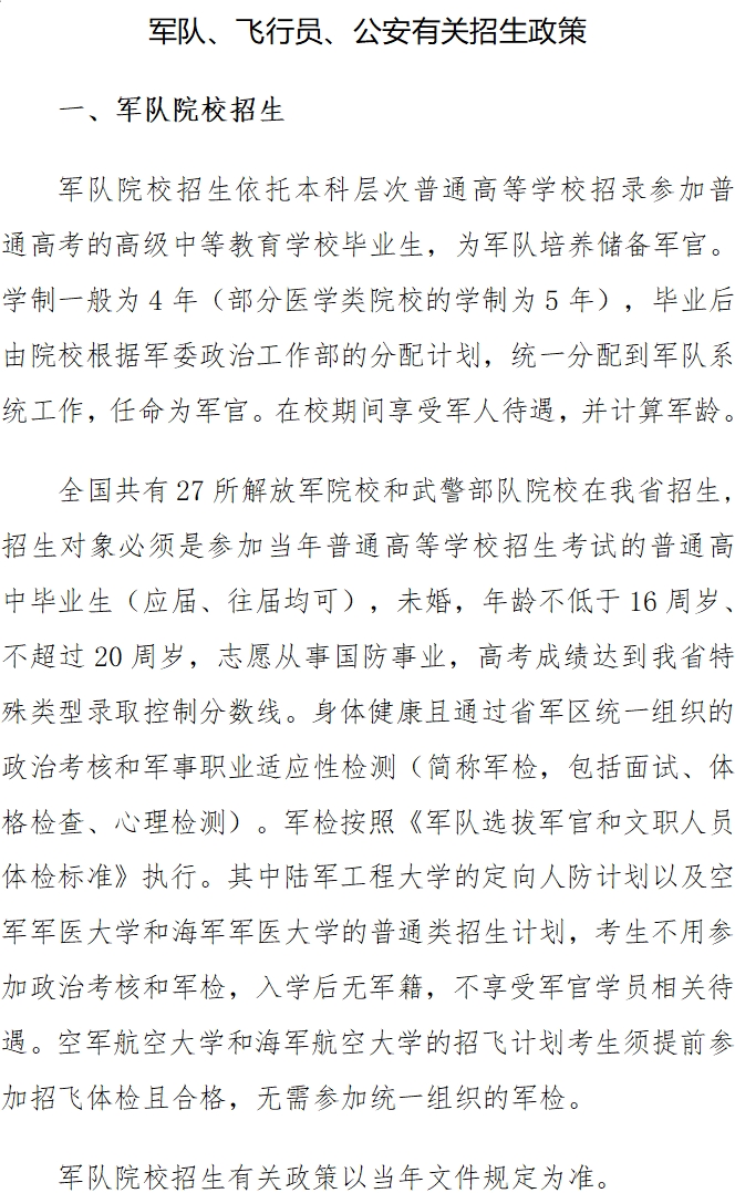 [高考政策]军队、飞行员、公安有关招生政策 第 1 张