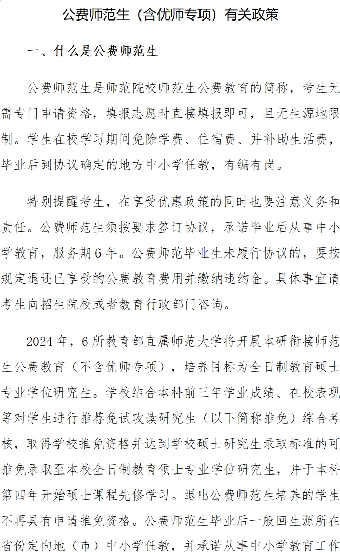 [高考政策]公费师范生（含优师专项）有关政策 第 1 张