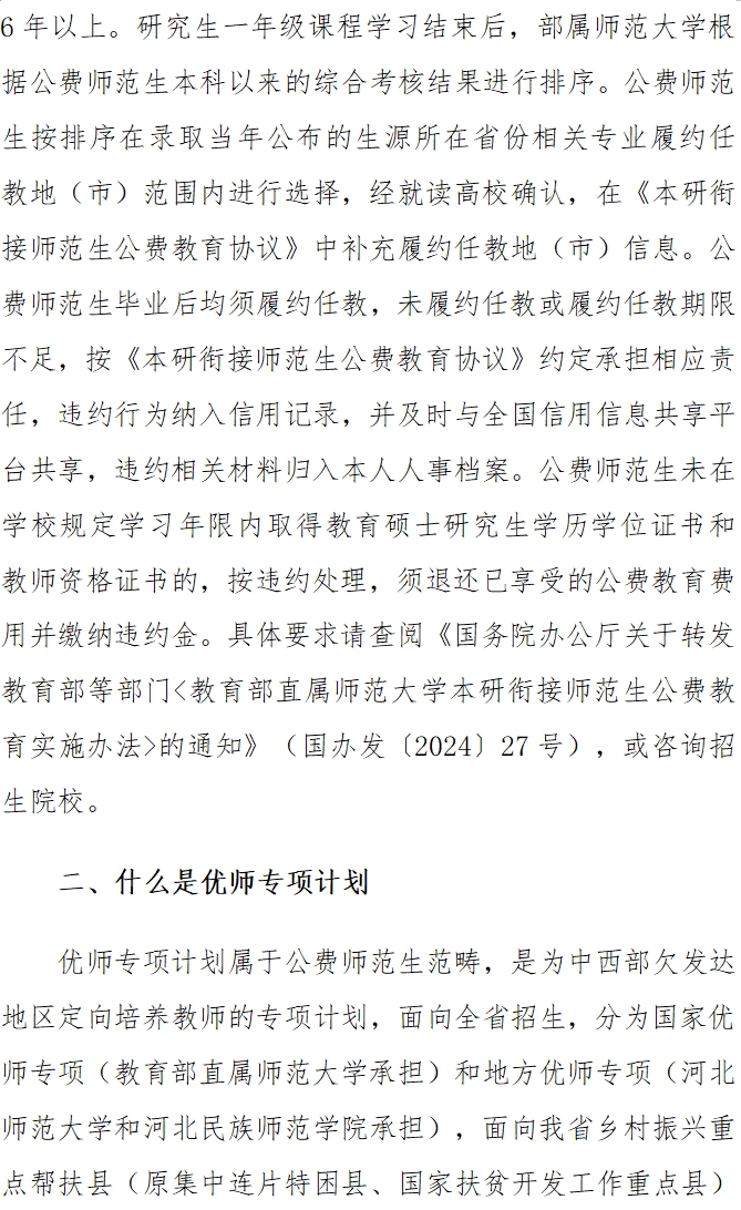 [高考政策]公费师范生（含优师专项）有关政策 第 2 张