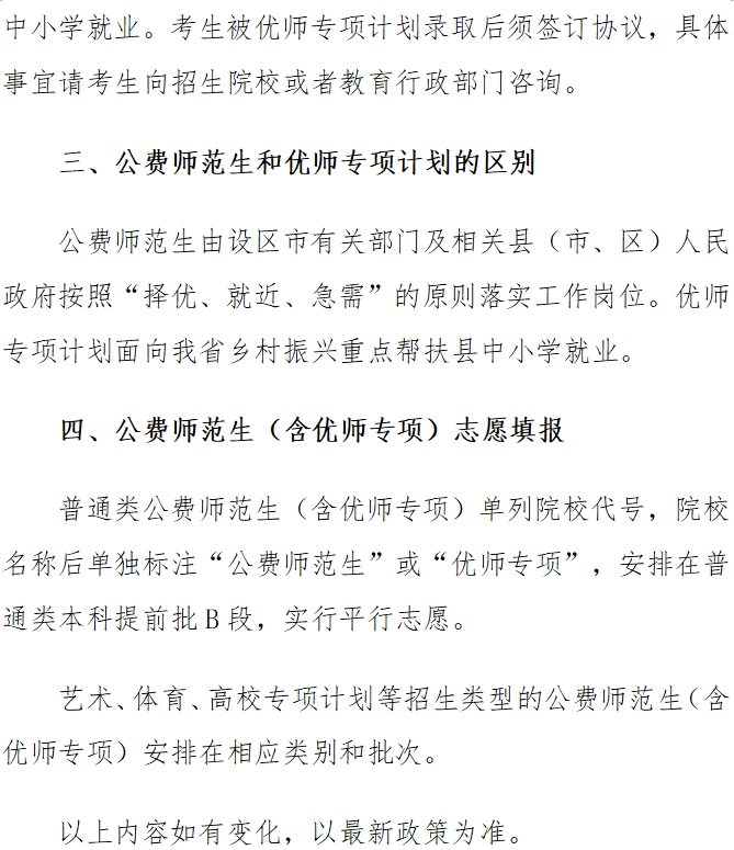 [高考政策]公费师范生（含优师专项）有关政策 第 3 张
