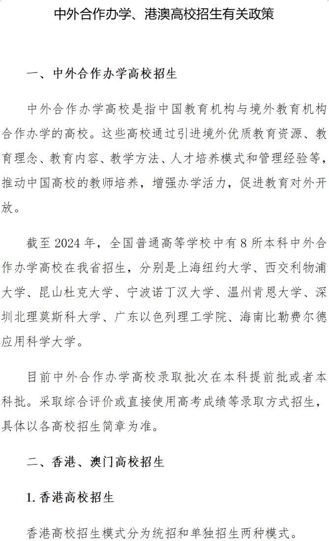 [高考政策]中外合作办学、港澳高校招生有关政策 第 1 张