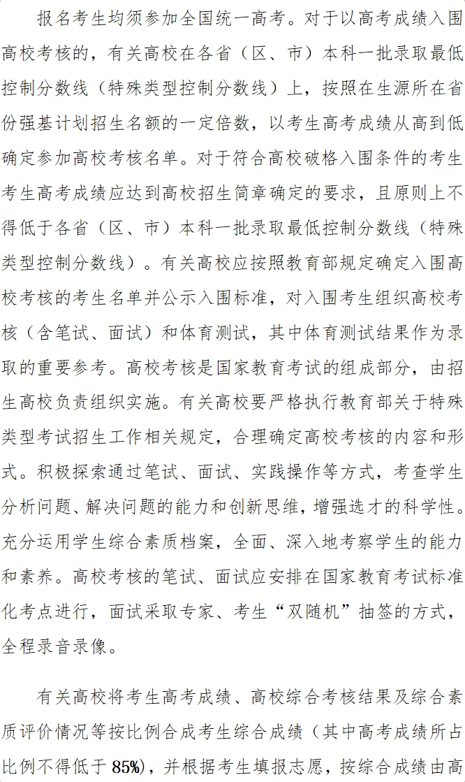 高考政策]特殊类型招生政策 第 3 张