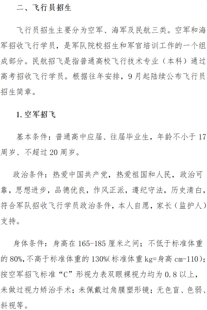 [组图]军队、飞行员、公安有关招生政策 第 2 张