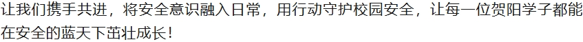 [组图]守护校园安全，我们共同行动！贺阳高级中学开展安全教育主题活动 第 6 张